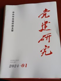 党建研究2024年第1期