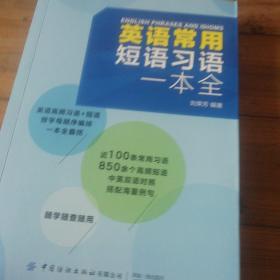 英语常用短语习语一本全