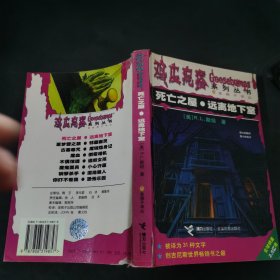 死亡之屋・远离地下室：鸡皮疙瘩系列