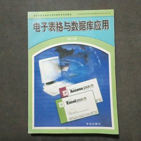 电子表格与数据库应用(修订版)