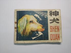 老版连环画小人书：神犬