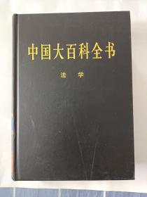 新版·中国大百科全书（74卷）--法学