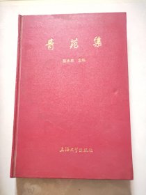 青苑集 【请看实图】