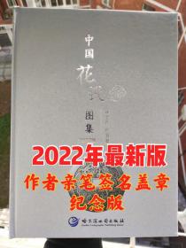 2022版《中国花钱图集》