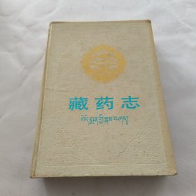 藏药志