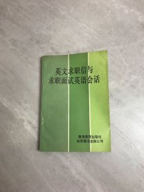 英文求职信与求职面试英语会话【划线】