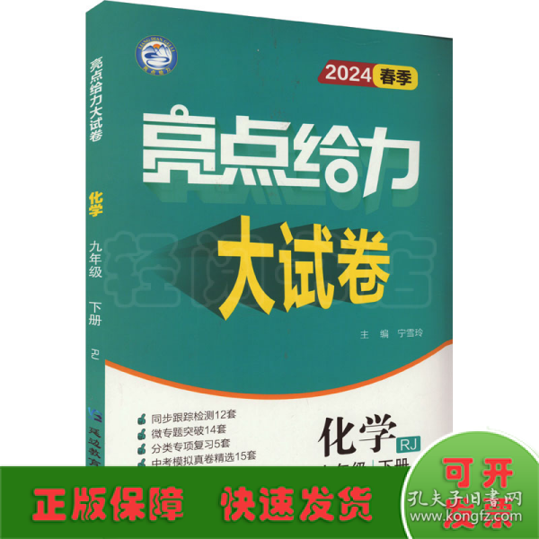 2023春亮点给力大试卷九年级化学下册人教版初三9年级教材课时提优作业同步练习期中期末单元测试卷