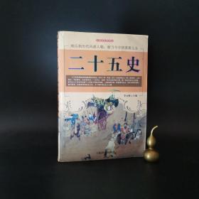 2-3 二十五史—人类文化经典丛书