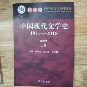 中国现代文学史1915—2018（第四版）上下册