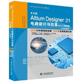 中文版AltiumDesigner21电路设计与仿真从入门到精通实战案例版