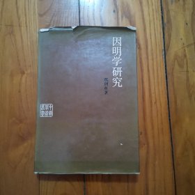 中国学术丛书：《因明学研究》（精装+护封，1985年1版1印）