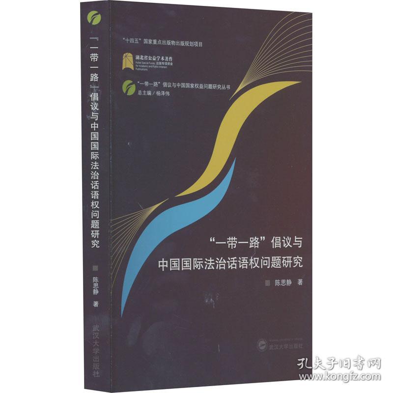 新华正版 "一带一路"倡议与中国国际法治话语权问题研究 陈思静 9787307236691 武汉大学出版社