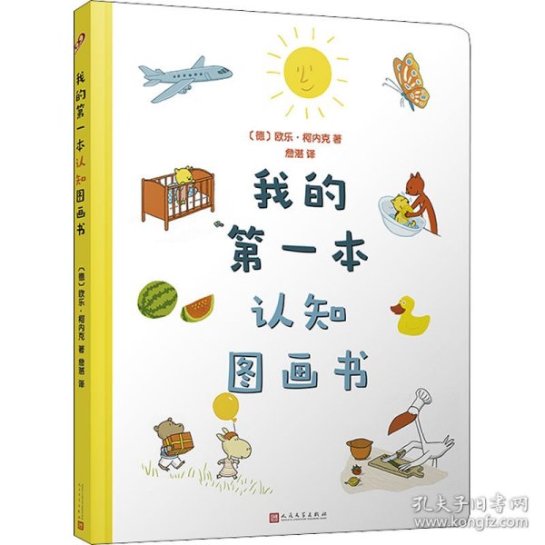 【正版新书】 我的本认知图画书 (德)欧乐·柯内克 人民文学出版社