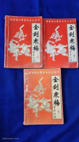 金剑寒梅 上中下 台湾. 曹若冰著 1994年1版1印10000册