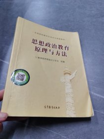 全国高校辅导员培训与研修教材：思想政治教育原理与方法