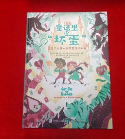 童话里的“坏蛋”：给孩子的第一本反霸凌认知书