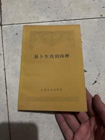 易卜生戏剧四种