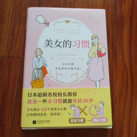 美女的习惯（日本超模名校校长教你改变一些小习惯就能年轻10岁！）