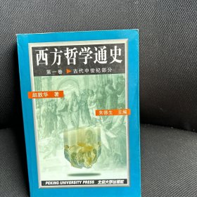 西方哲学通史第一卷