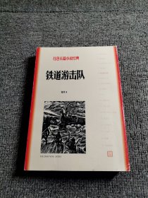 铁道游击队（红色长篇小说经典）