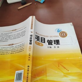 21世纪远程教育精品教材·经济与管理系列：项目管理（第2版）