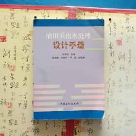 油田采出水处理设计手册