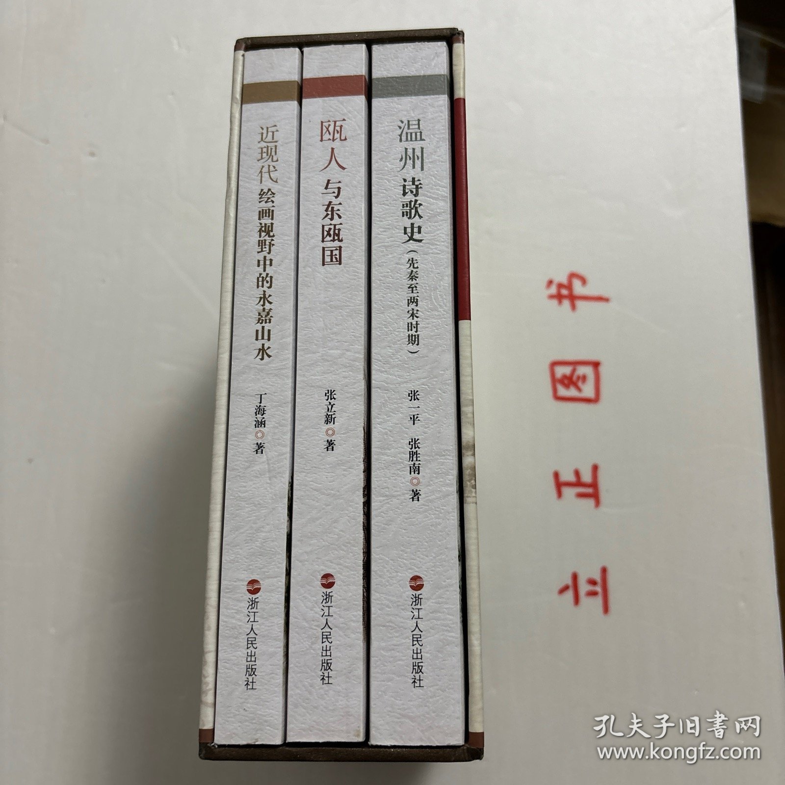温州文化丛书三种，带原装函套书盒，非常珍贵，有温州诗歌史（先秦至两宋时期）张一平+近现代绘画视野中的永嘉山水（丁海涵）+瓯人与东瓯国（张立新），全三册，钩沉瓯越千年文化，阐发温州时代新声。充分挖掘、展现温州深厚的历史文化资源，带您穿越时光、回望来路，为您定格历史上的精彩瞬间，共同寻找悠久深远的温州文化力量。本从书三册包含温州历史、诗歌文化、书画艺术，可读性强，参考价值高，适合收藏与阅读，学术价值高