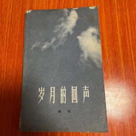 岁月的回声 1979年一版一印