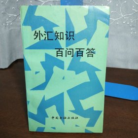 外匯知識(shí)百問(wèn)百答（一版一印）