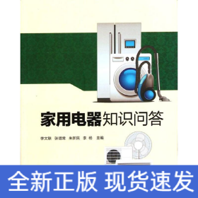 家用電器知識(shí)問(wèn)答