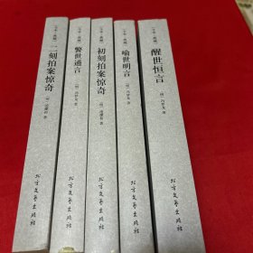 中国古典文学名著：初刻拍案惊奇、二刻拍案惊奇、警世通言、醒世恒言、喻世明言（5本合售）