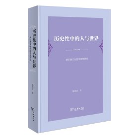 【正版库存书】历史性中的人与世界：赫尔德文化哲学思想研究