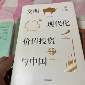 文明、现代化、价值投资与中国