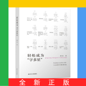 轻松成为字多星