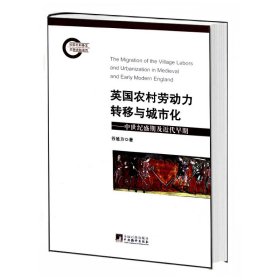 英国农村劳动力转移与城市化 谷延方 9787511709318 中央编译出版社 2011-07-01