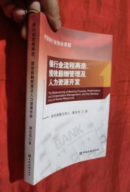 银行业流程再造、绩效薪酬管理及人力资源开发