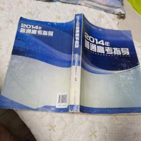 2014年普通高考指导（一版一印）