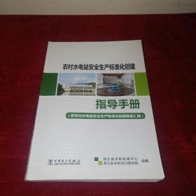 农村水电站安全生产标准化创建指导手册