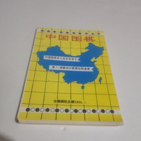 中国围棋