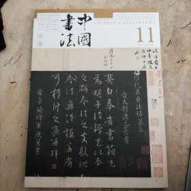 中国书法 第八届中国书法兰亭奖 宋拓魅力碑帖善本与鉴藏特辑（上）