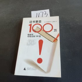 这书要卖100万：畅销书经验法则100招