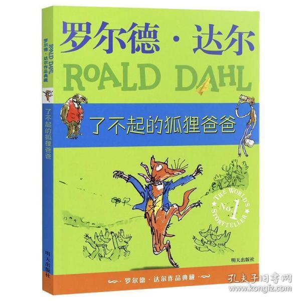 了不起的狐狸爸爸：罗尔德·达尔作品典藏