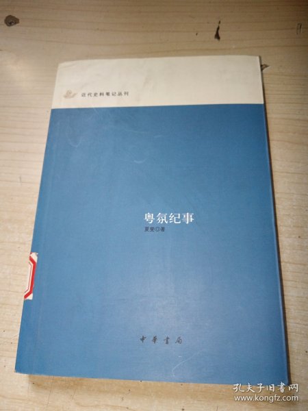 粤氛纪事：近代史料笔记丛刊