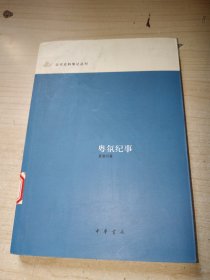 粤氛纪事：近代史料笔记丛刊 正版实物图现货