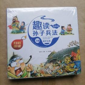 漫画版趣读孙子兵法 全3册 趣读趣解三十六计兵者秘诀谋略智慧 小学生课外阅读精装国学经典绘本 36计中国历史连环画故事书