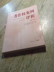 著作权案例评析