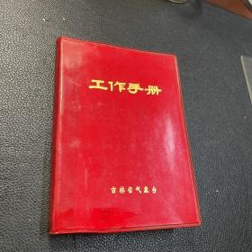 工作手册 红皮本 空白 吉林省气象台