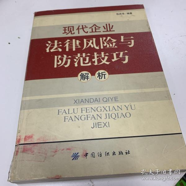 现代企业法律风险与防范技巧解析