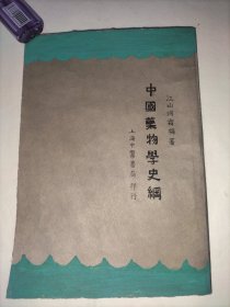 中国药物学史纲(民国十九年版)