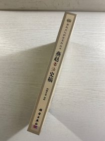 燕赵书法史稿（精装如图、内页干净）